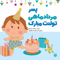 تولدت مبارک پسر مرداد ماهی